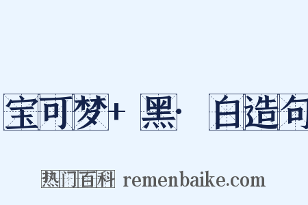 宝可梦+黑·白造句是什么意思的图片